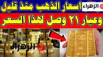 تغير مفاجئ في سعر الذهب اليوم في العراق عيار 21 عند ختام تعاملات الأحد 3 مايو 2026