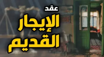 تفاصيل زيادات الإيجار القديم.. حد أدنى للأجرة ورفع سنوى 15%