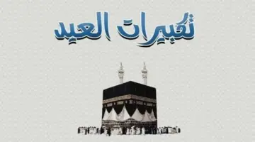 تكبيرات عيد الأضحى 2026.. الصياغة كاملة مكتوبة