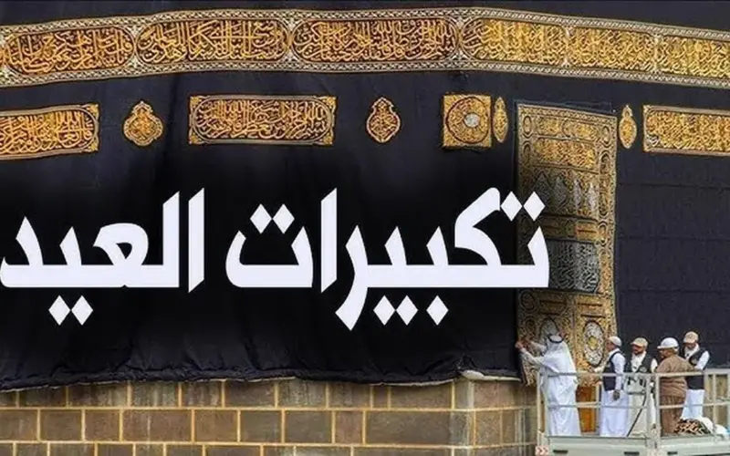 تكبيرات عيد الأضحى 2026.. الصيغة الصحيحة كما وردت عن الصحابة والتابعين