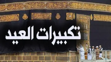 تكبيرات عيد الأضحى 2026.. متى تبدأ والصيغة الصحيحة كما وردت؟