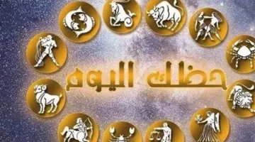 توقعات برجك اليوم: كيف تؤثر حركة الكواكب على قراراتك المصيرية في مايو 2026؟