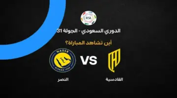 توقيت مباراة القادسية ضد النصر والقنوات الناقلة في دوري روشن السعودي