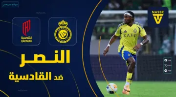 توقيت مباراة النصر والقادسية في الدوري السعودي 2026 والقنوات الناقلة والتفاصيل الكاملة