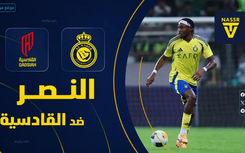 توقيت مباراة النصر والقادسية في الدوري السعودي 2026 والقنوات الناقلة والتفاصيل الكاملة