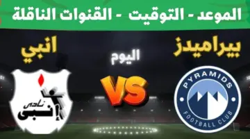 توقيت مباراة بيراميدز وإنبي والقنوات الناقلة بمجموعة التتويج في الدوري 2026