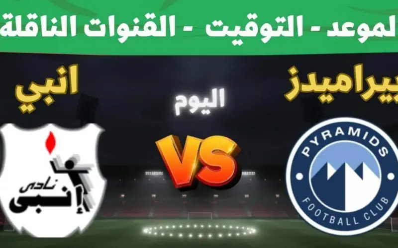 توقيت مباراة بيراميدز وإنبي والقنوات الناقلة بمجموعة التتويج في الدوري 2026