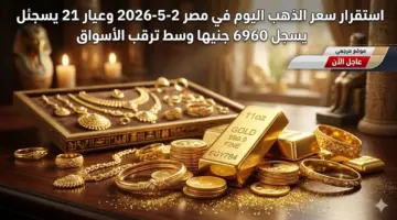 ثبات سعر الذهب اليوم في مصر 2-5-2026 وعيار 21 يسجل 6960 جنيها وسط ترقب الأسواق