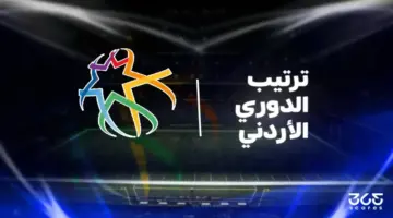 جدول ترتيب الدوري الأردني 2025/2026 بعد الجولة 25