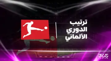 جدول ترتيب الدوري الألماني 2025/ 2026 بعد الجولة 33