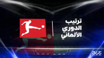 جدول ترتيب الدوري الألماني 2025/ 2026 بعد الجولة 34