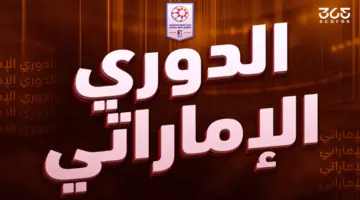 جدول ترتيب الدوري الإماراتي 2025-2026 بعد الجولة 16