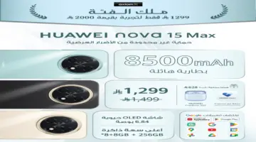جريدة الرياض | HUAWEI nova 15 Max الأفضل في فئته مع بطارية 8500mAh ومتانة بخمس نجوم