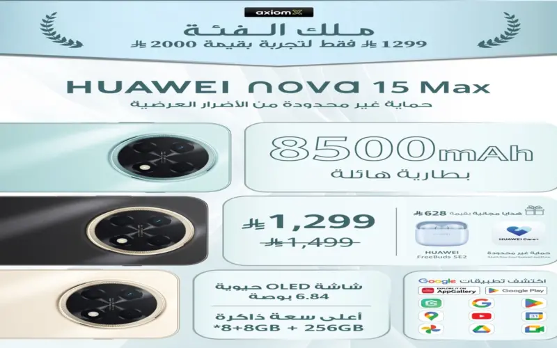 جريدة الرياض | HUAWEI nova 15 Max الأفضل في فئته مع بطارية 8500mAh ومتانة بخمس نجوم