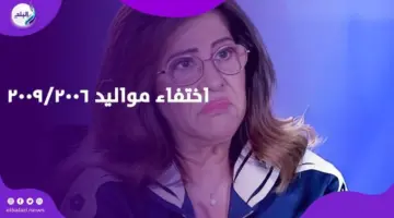 حقيقة اختفاء جيل كامل.. بيان عاجل من ليلى عبد اللطيف