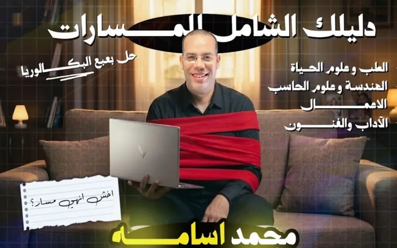 دليلك الشامل لـ مسارات البكالوريا في مصر 2026