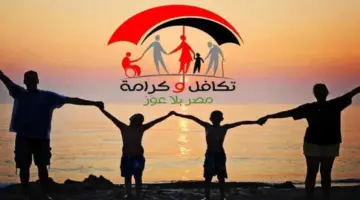 رابط الاستعلام بالرقم القومي عن تكافل وكرامة 2026.. وموعد صرف المعاش