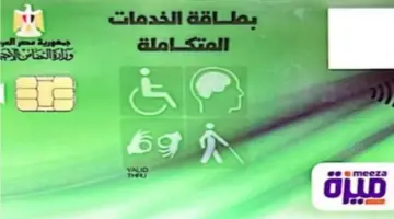 رابط الاستعلام عن كارت الخدمات المتكاملة بالرقم القومي 2026