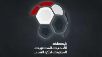 رابطة الأندية تعلن مواعيد مباريات الأهلي والزمالك وبيراميدز في الجولة المقبلة