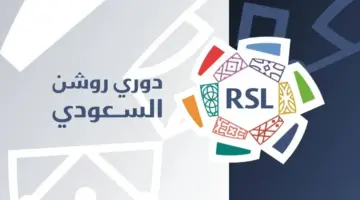 رابطة الدوري السعودي: جميع أندية «روشن» حصلت على الرخصتين المحلية والآسيوية