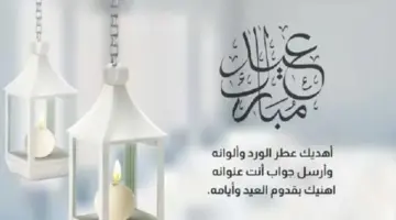 رسائل تهنئة عيد الأضحى 2026 مكتوبة.. شارك أجمل الكلمات مع أحبائك