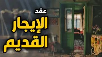 زيادة الإيجار القديم 2026 .. موعد التطبيق والقيم الجديدة