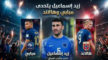 زيد إسماعيل يكشف لـ365scores طريقة مواجهة مبابي وهالاند في كأس العالم