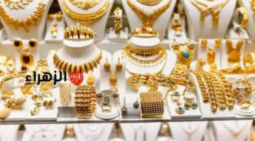 سعر الذهب اليوم في العراق الجمعة 1 مايو 2026.. عيار 21 يحقق رقماً جديداً بالدينار والدولار