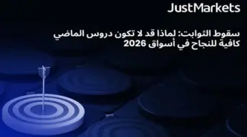 سقوط الثوابت.. لماذا قد لا تكون دروس الماضي كافية للنجاح في أسواق 2026؟
