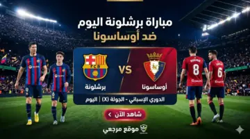 شاهد الآن.. توقيت مباراة برشلونة اليوم ضد أوساسونا في الليجا والقنوات الناقلة