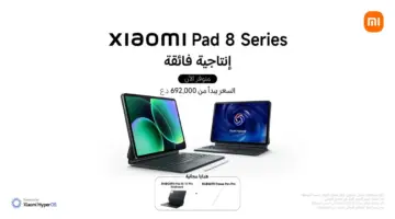 شاومي تطلق الجيل الجديد من سلسلة Xiaomi Pad 8 الأجهزة اللوحية الأفضل في السوق العراقي