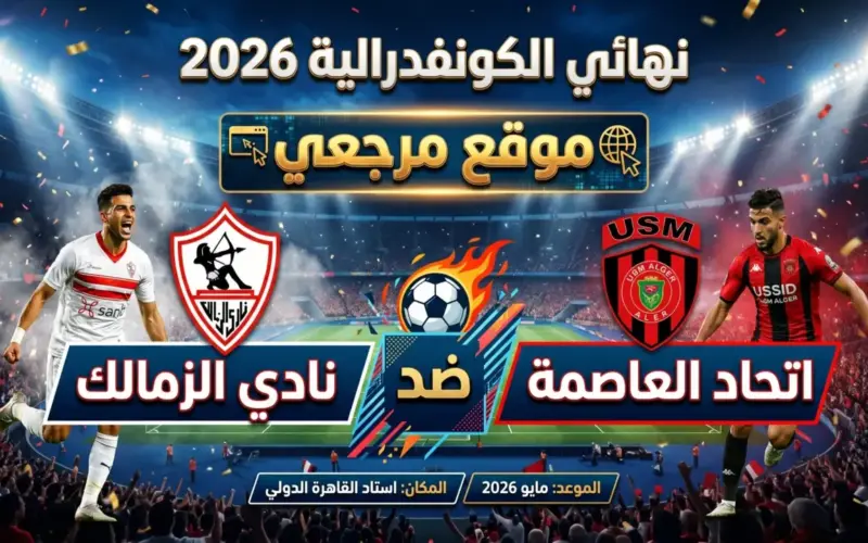 صدمة في لجان الكاف.. القنوات الناقلة لمباراة الزمالك واتحاد العاصمة اليوم 16 مايو 2026 والتشكيل المتوقع للقلعة البيضاء