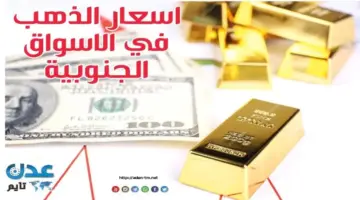 صرف العملات والذهب – النشرة اليومية لأسعار المعدن النفيس في الأسواق الجنوبية