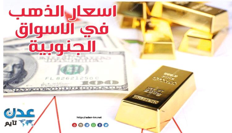 صرف العملات والذهب – النشرة اليومية لأسعار المعدن النفيس في الأسواق الجنوبية