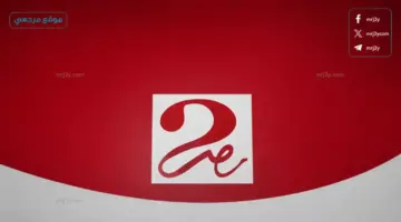 ضبط تردد قناة MBC مصر 2026 تردد القناة الناقلة لأهم البرامج والمسابقات في رمضان وبعده