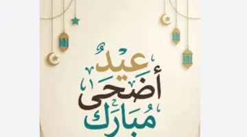 طريقة حساب موعد عيد الأضحى 2026 بالتقويم الهجري وما هي الأوراق المطلوبة للحج؟