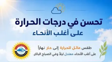 طقس عيد الأضحي.. جو مثالي للفسح والخروجات
