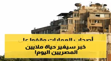عاجل: المحكمة الدستورية تحسم اليوم مصير 30 مليون مستأجر… هل ينهار قانون الإيجار القديم؟