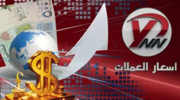 عاجل: تباين صادم في سعر الريال اليمني… الدولار يكلفك 532 ريالاً في صنعاء و1573 في عدن! إليكم الأرقام الحقيقية