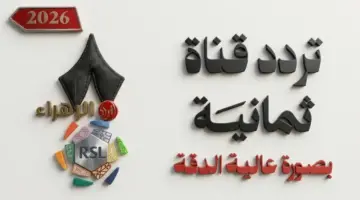 عاجل: خطوات سرية لاستقبال قناة ثمانية مجاناً – ترددات الناقلة الحصرية لمباريات دوري روشن 2026 دون انقطاع!