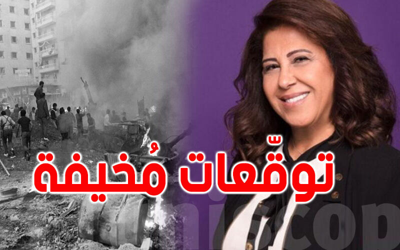 عاجل: ليلى عبد اللطيف تصدم الجميع بتوقّعات سنة 2026