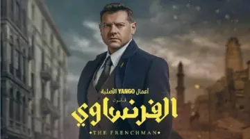 عرض مبكر لمسلسل الفرنساوي بطولة “عمرو يوسف”