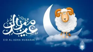 عيد الأضحى 2026.. موعد الوقفة وعدد أيام الإجازة للقطاع العام والخاص