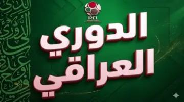 فضيحة بدوري نجوم العراق: اتهامات بالتلاعب في المباريات واعتداءات دموية على اللاعبين