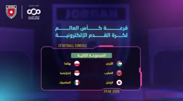 قرعة كأس العالم تضع المنتخب الوطني لكرة القدم الالكترونية في المجموعة الثانية