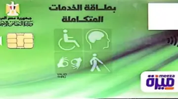 كارت الخدمات المتكاملة 2026.. طريقة التسجيل والأوراق المطلوبة