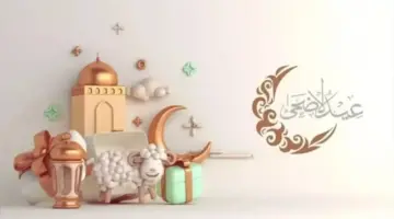كام يوم؟.. موعد إجازة عيد الأضحى المبارك 2026 في مصر