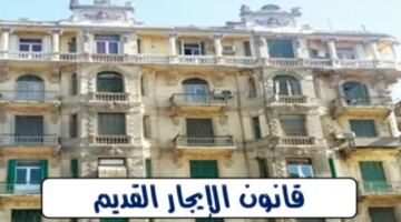 كل ما تريد معرفته عن الإيجار القديم.. القيمة الإيجارية الجديدة والفروق المستحقة عن الأشهر الماضية ومواعيد الدفع..ومصير التظلمات من تصنيف الوحدات وآخر موعد للتقديم على السكن البديل وموعد تحصيل أول زيارة رسمية