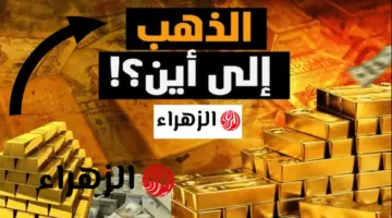 كم السعر هسة.. سعر مثقال الذهب في العراق عيار 21 اليوم السبت 2 أيار وتحرك غريب لجميع الأعيـرة والسبائك