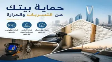 كيفية تقليل فواتير المياه وحماية منزلك.. أفضل حلول التسرب وعزل الأسطح بالرياض